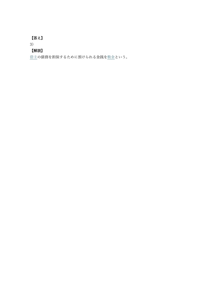【150問】敷金診断士 試験 問題集&用語集&解説
