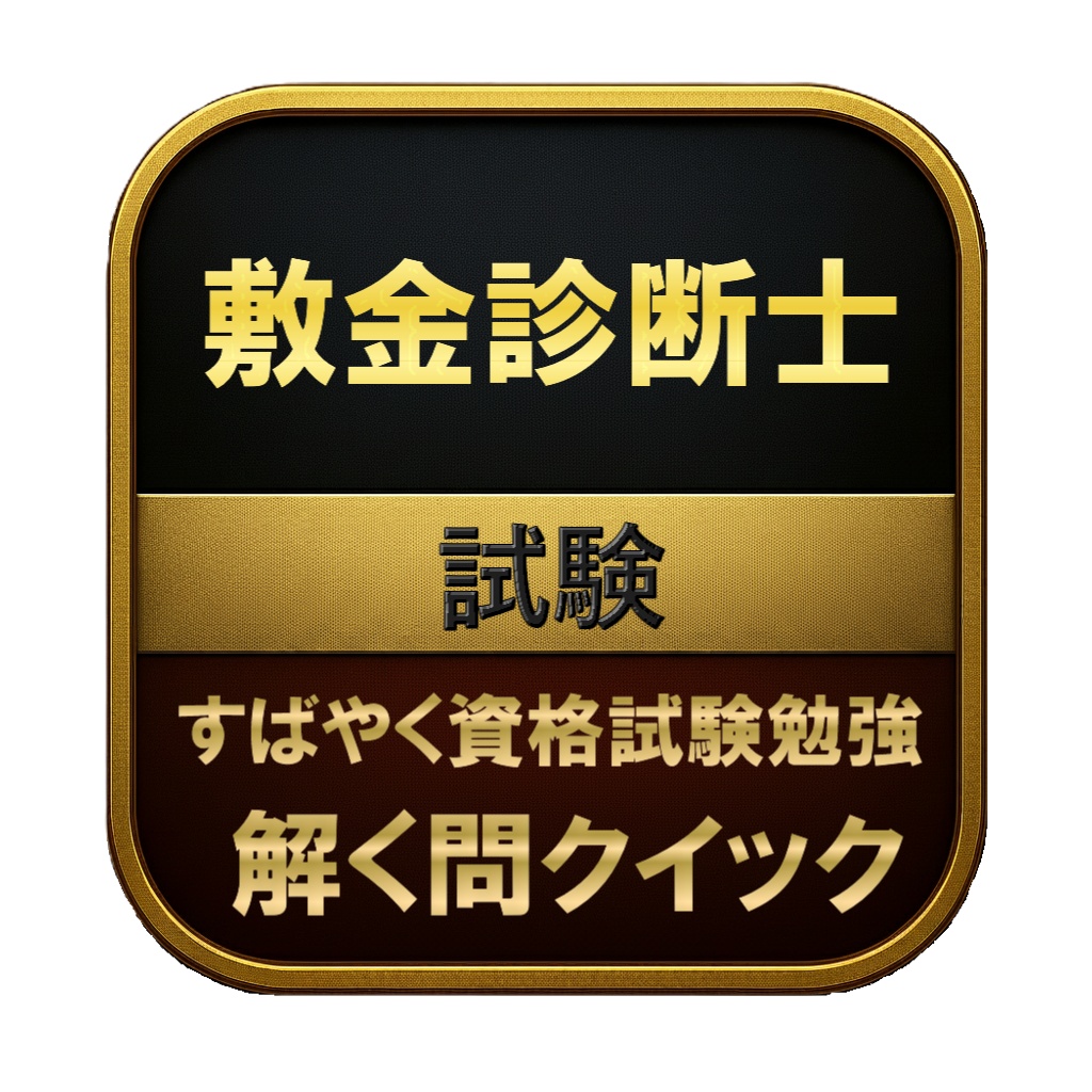 【150問】敷金診断士 試験 問題集＆用語集＆解説