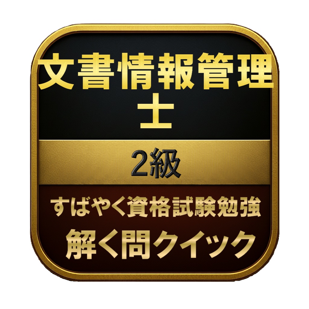 【150問】文書情報管理士 2級 問題集＆用語集＆解説