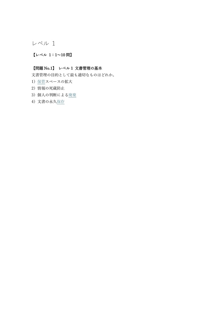 【150問】文書情報管理士 2級 問題集&用語集&解説