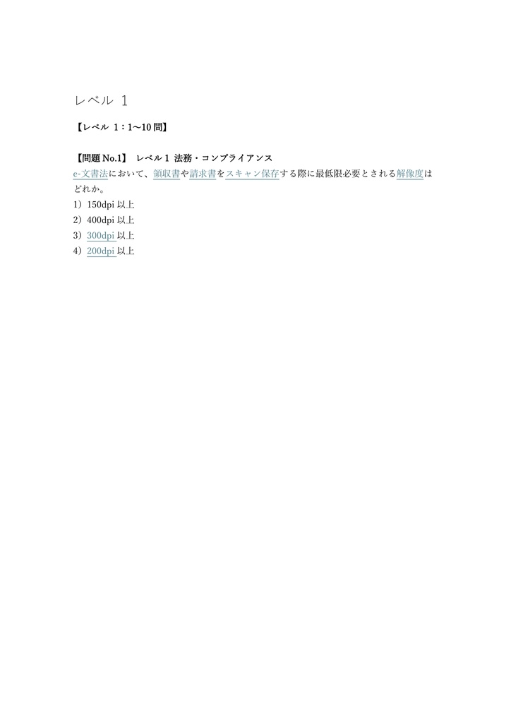 【250問】文書情報管理士 上級 問題集&用語集&解説