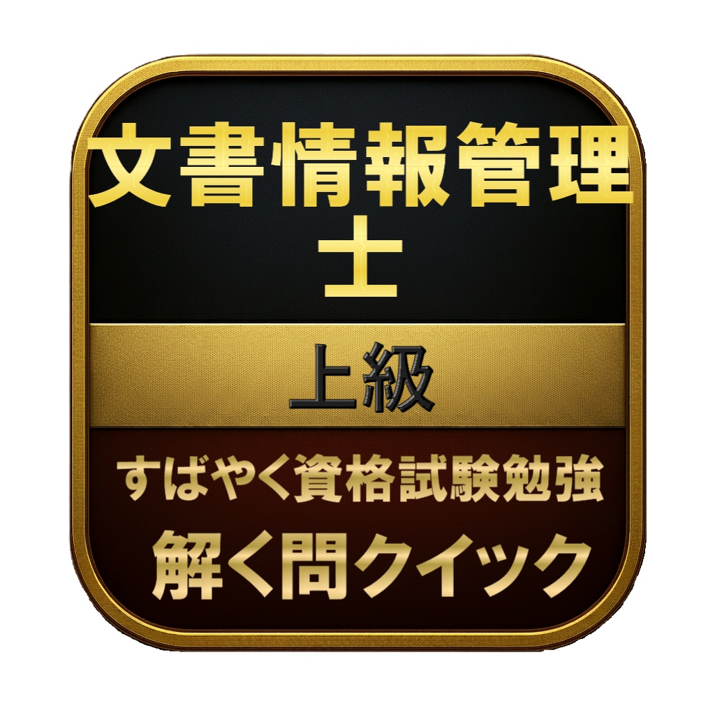 【250問】文書情報管理士 上級 問題集＆用語集＆解説