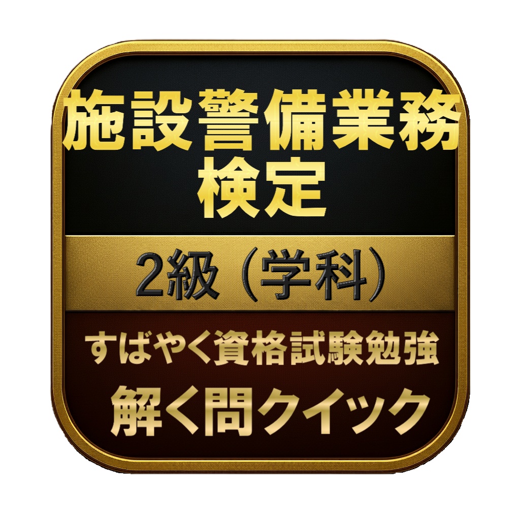 【150問】施設警備業務検定 2級 (学科) 問題集＆用語集＆解説