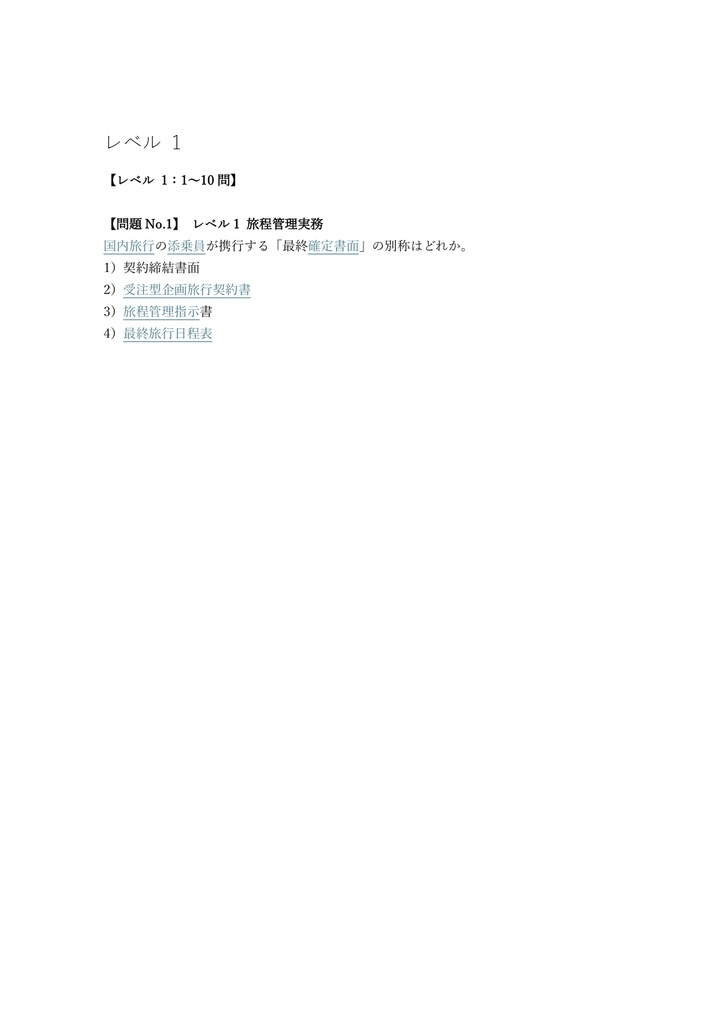 【200問】旅程管理主任者 国内 (ツアーコンダクター) 問題集&用語集&解説