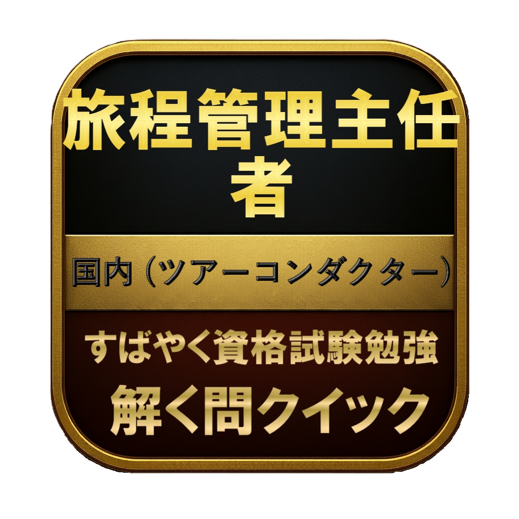 【200問】旅程管理主任者 国内 (ツアーコンダクター) 問題集＆用語集＆解説