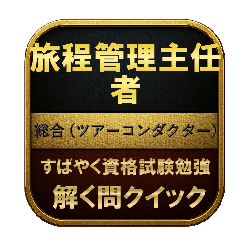 【250問】旅程管理主任者 総合 (ツアーコンダクター) 問題集＆用語集＆解説