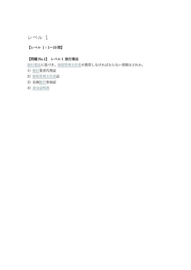 【250問】旅程管理主任者 総合 (ツアーコンダクター) 問題集&用語集&解説