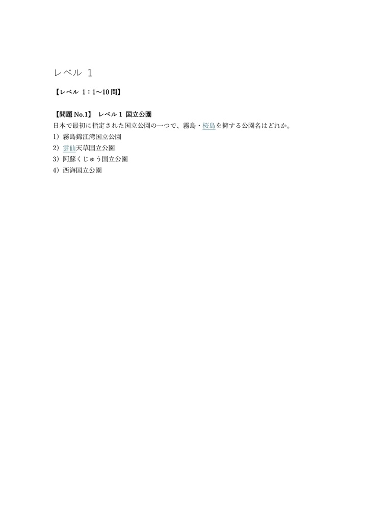 【100問】旅行地理検定 国内 (観光資源) 問題集&用語集&解説