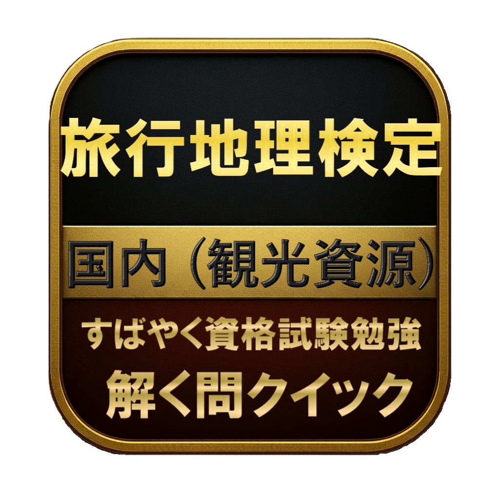 【100問】旅行地理検定 国内 (観光資源) 問題集＆用語集＆解説