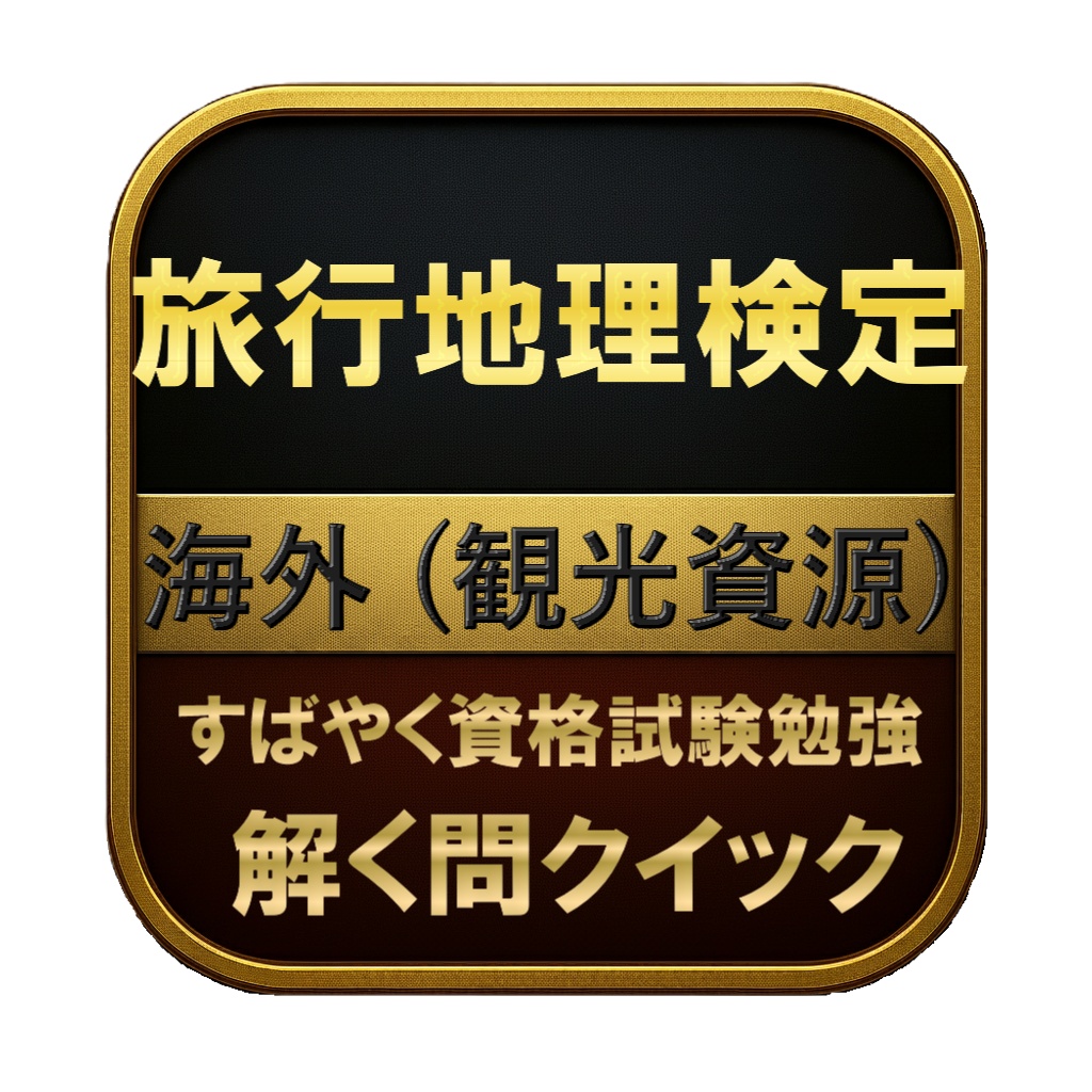 【100問】旅行地理検定 海外 (観光資源) 問題集＆用語集＆解説