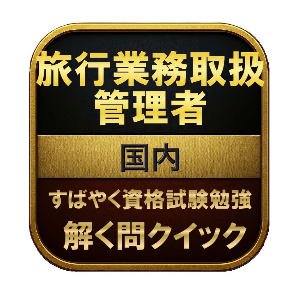 【300問】旅行業務取扱管理者 国内 問題集＆用語集＆解説