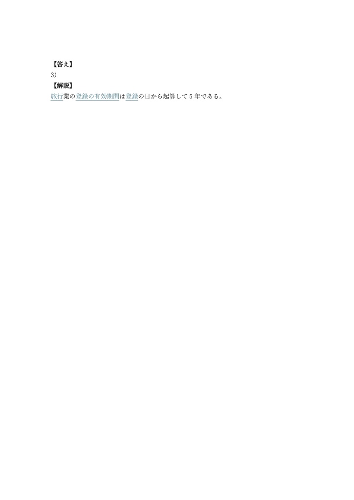 【400問】旅行業務取扱管理者 総合 問題集&用語集&解説