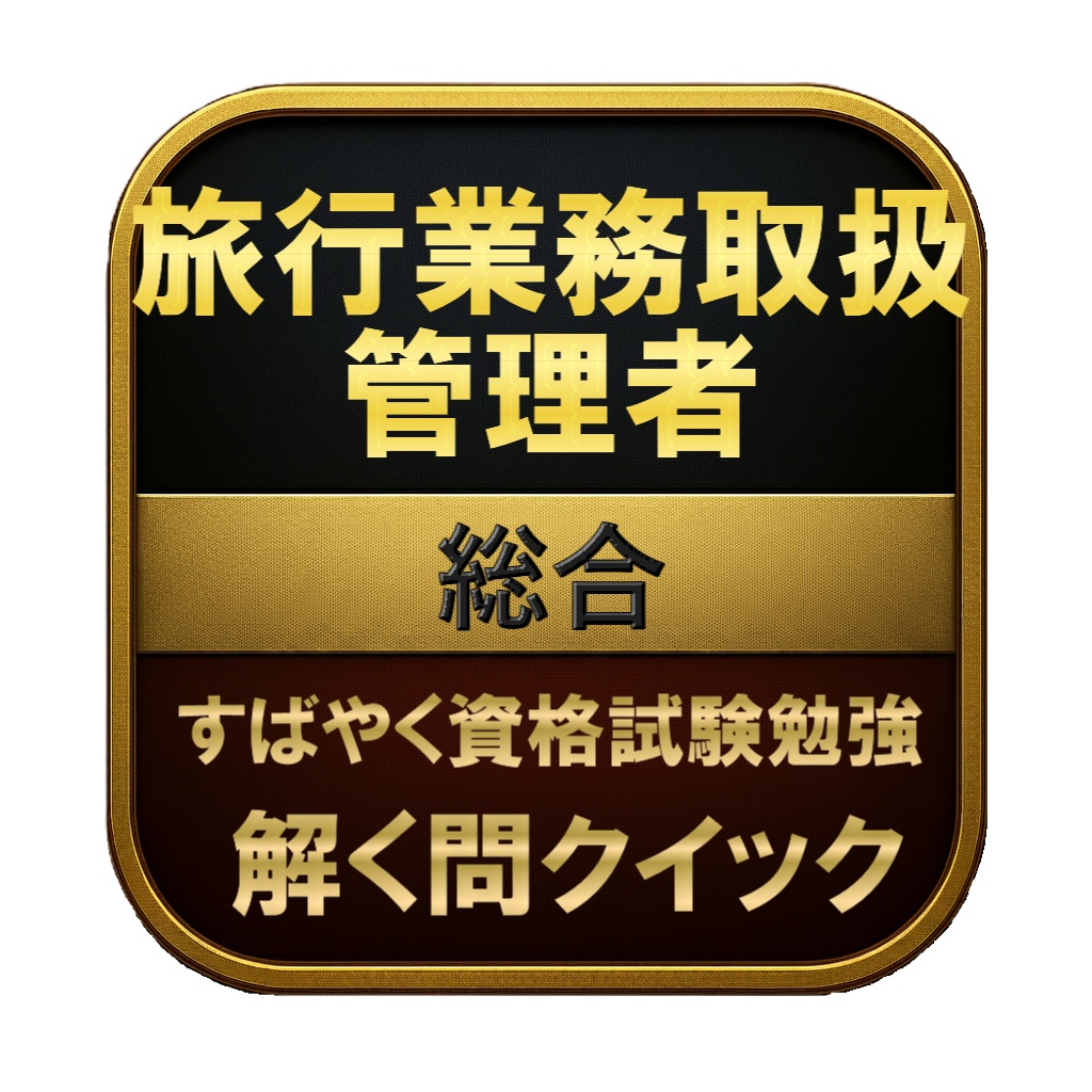 【400問】旅行業務取扱管理者 総合 問題集＆用語集＆解説