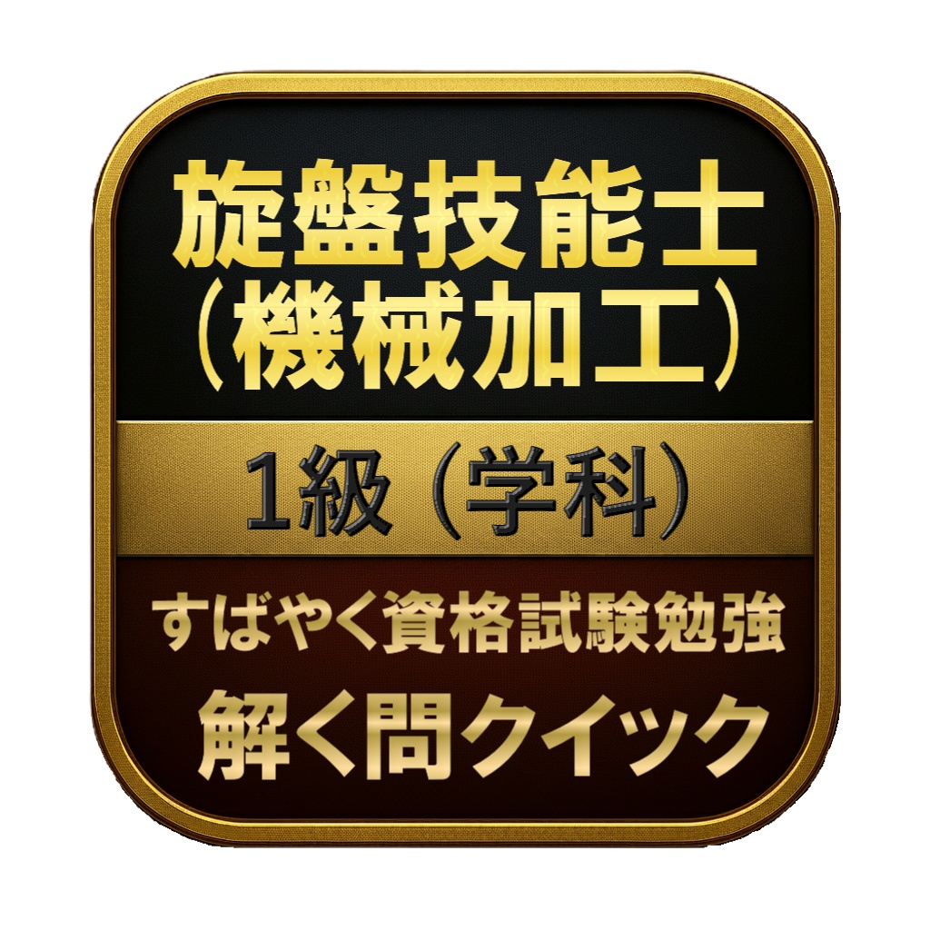 【200問】旋盤技能士 (機械加工) 1級 (学科) 問題集＆用語集＆解説