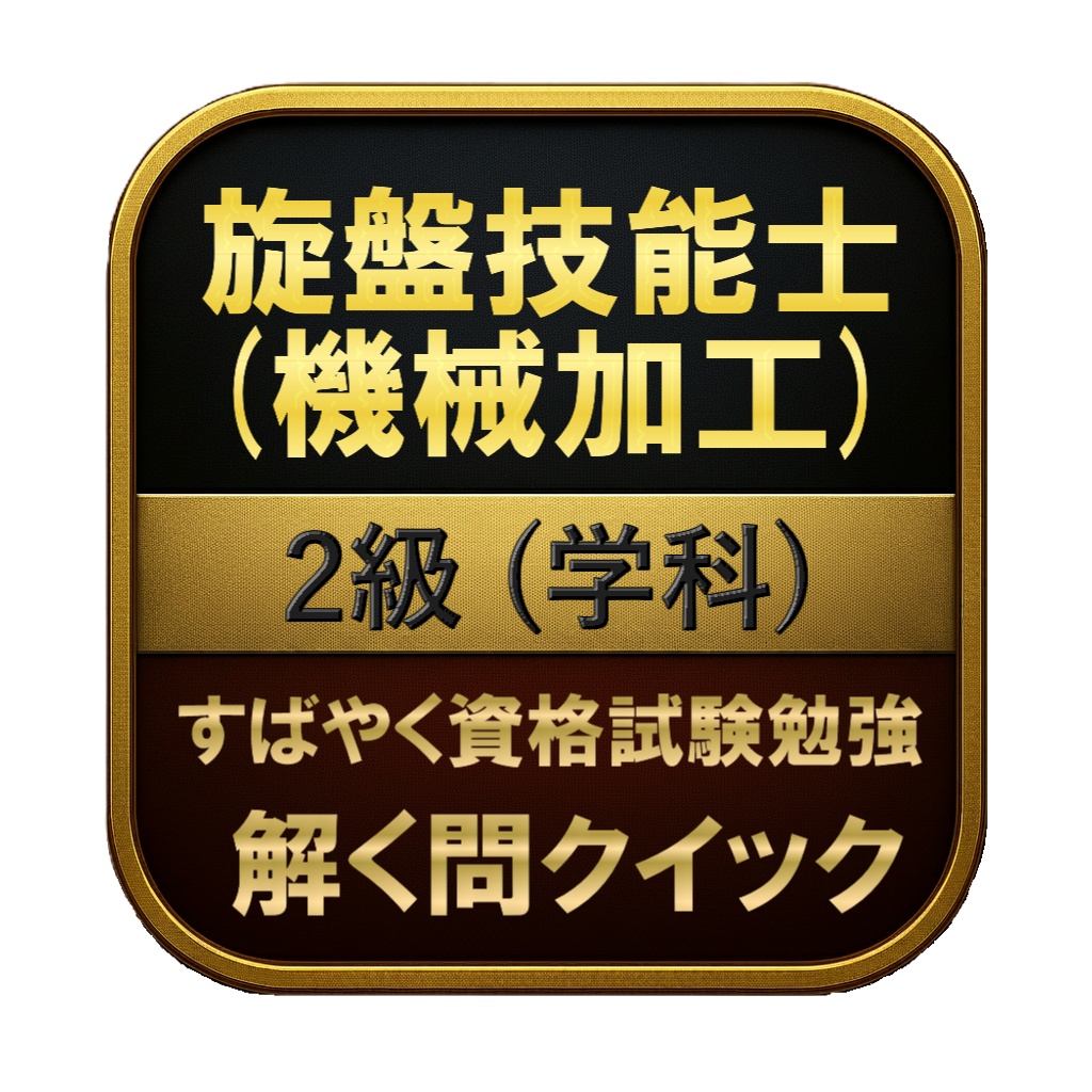 【150問】旋盤技能士 (機械加工) 2級 (学科) 問題集＆用語集＆解説