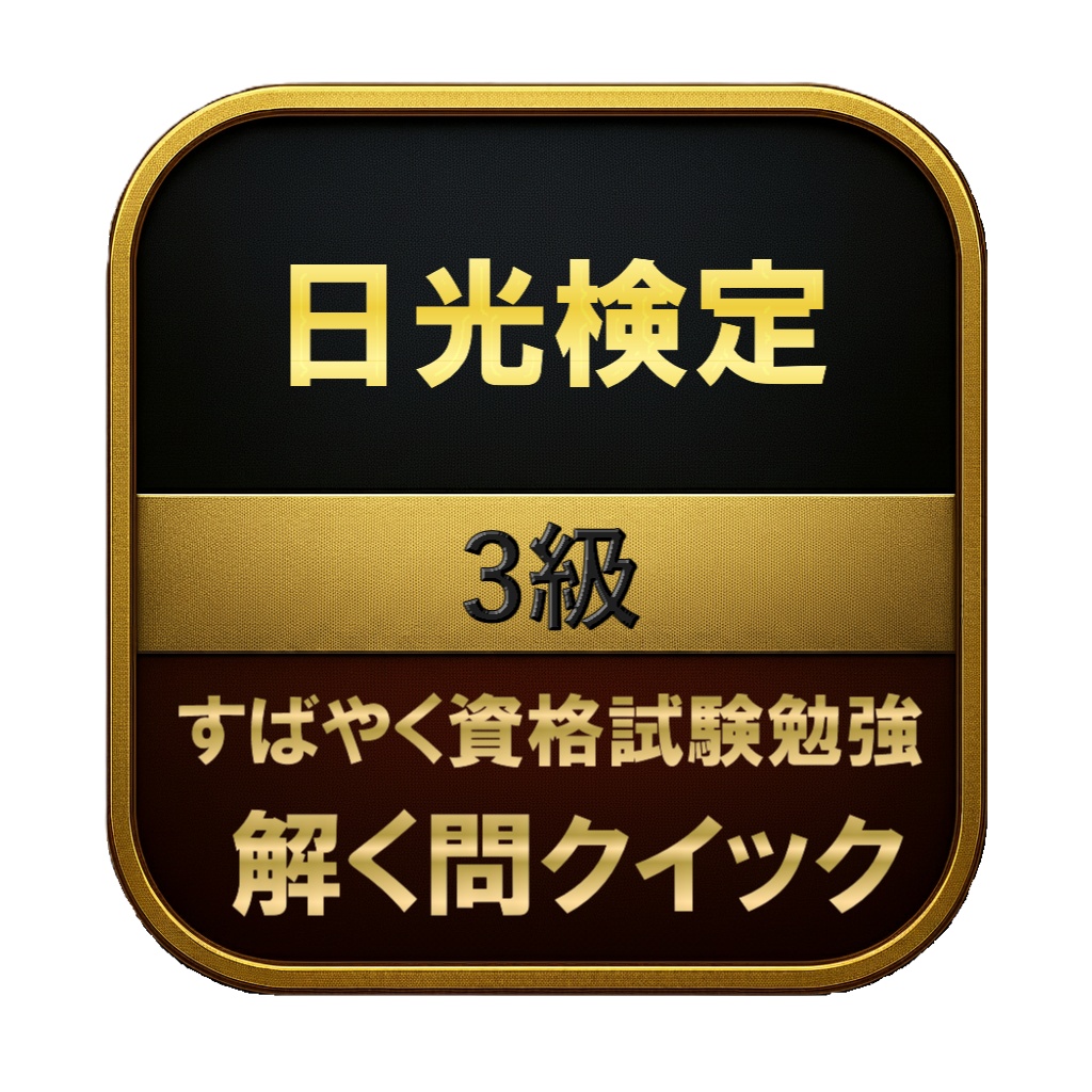 【100問】日光検定 3級 問題集＆用語集＆解説