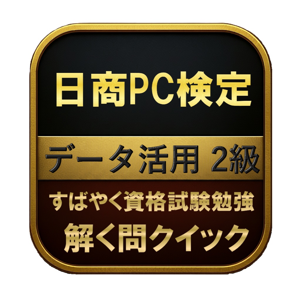 【200問】日商PC検定 データ活用 2級 問題集＆用語集＆解説