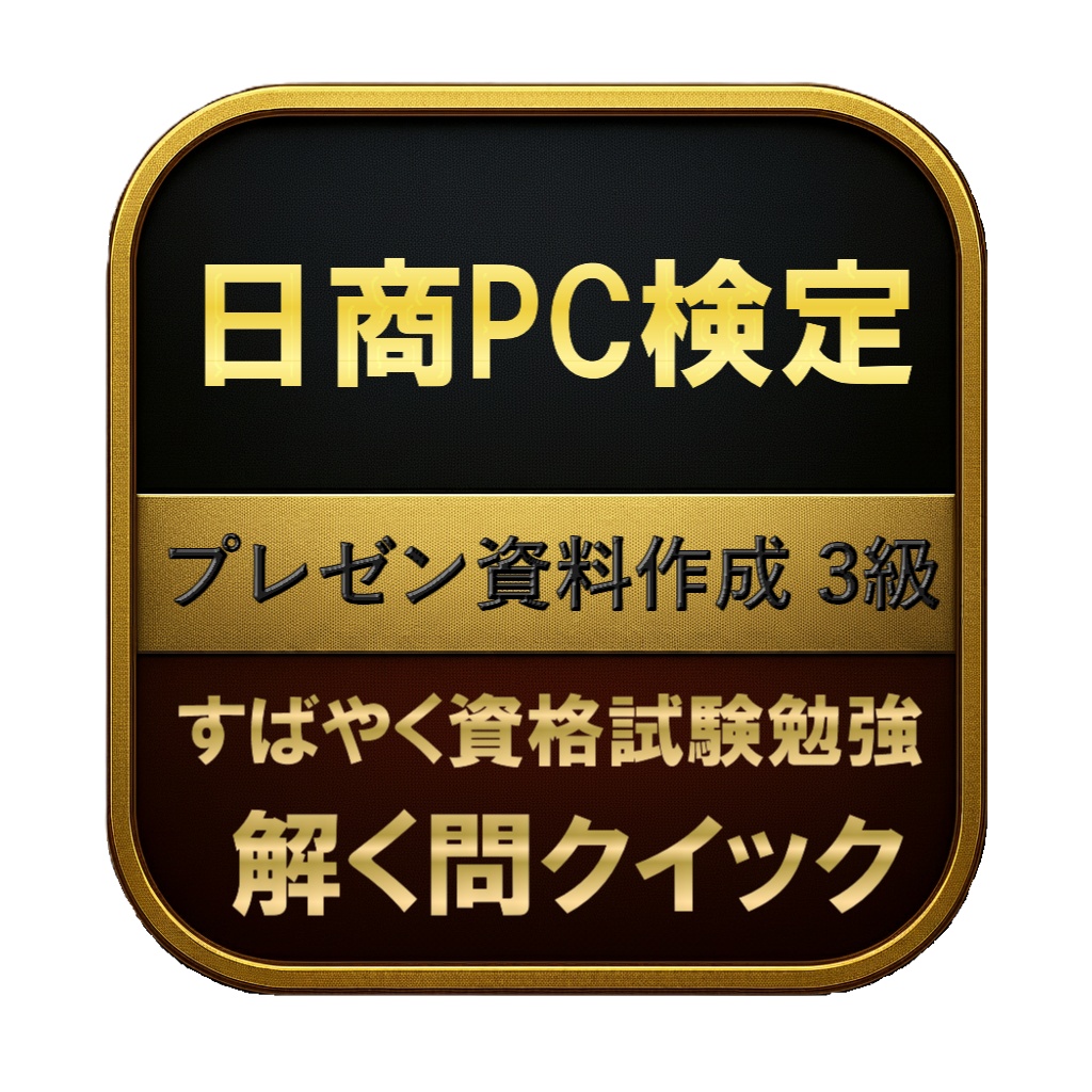 【150問】日商PC検定 プレゼン資料作成 3級 問題集&用語集&解説