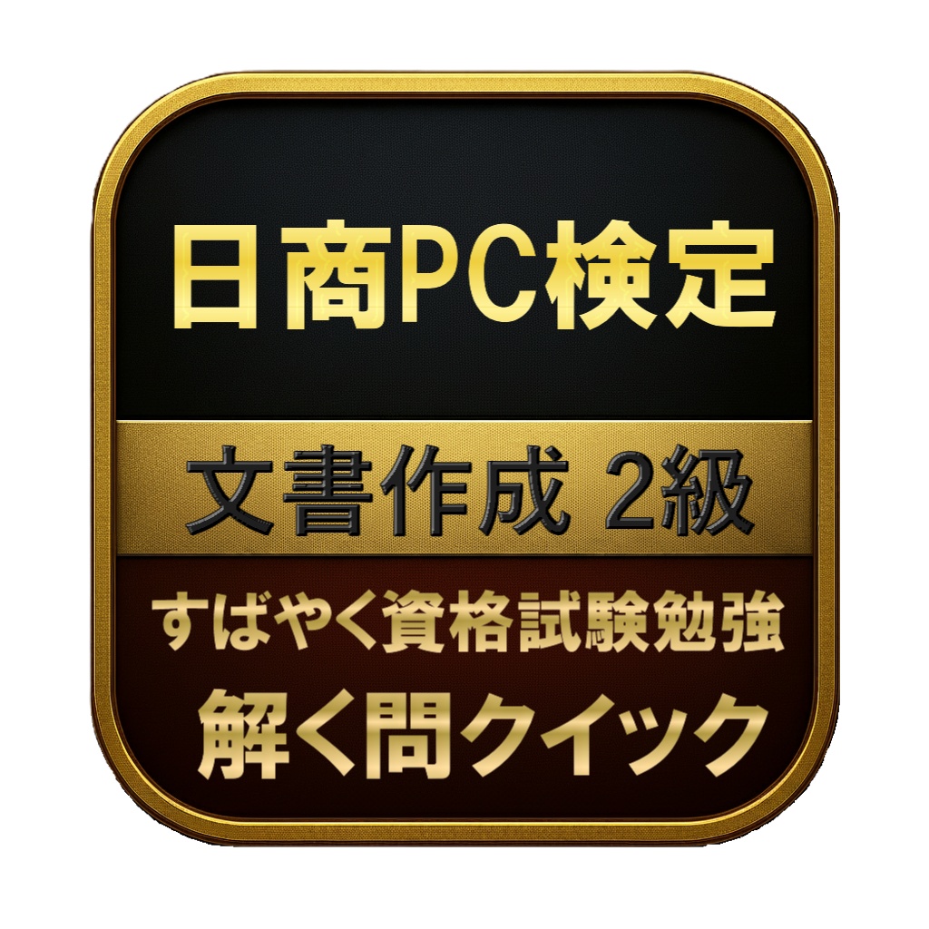 【200問】日商PC検定 文書作成 2級 問題集&用語集&解説