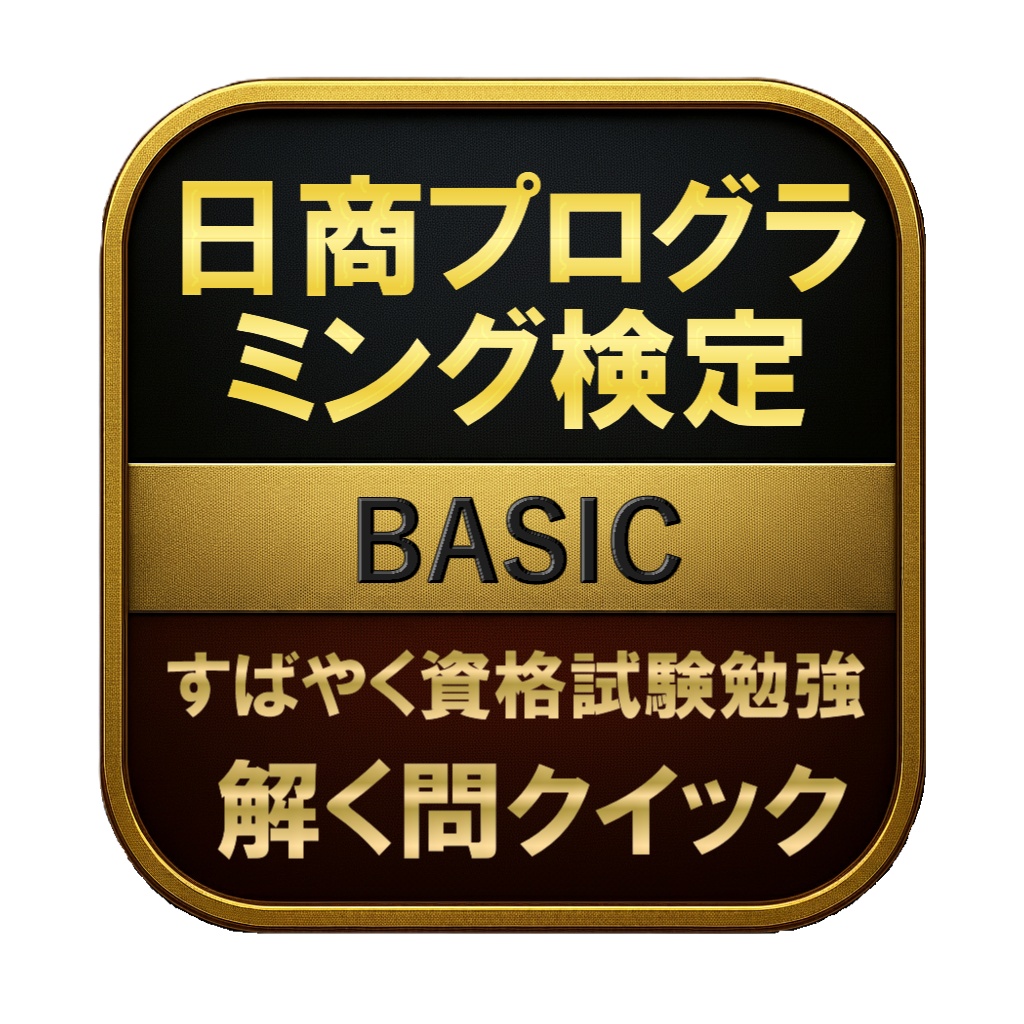 【150問】日商プログラミング検定 BASIC 問題集&用語集&解説