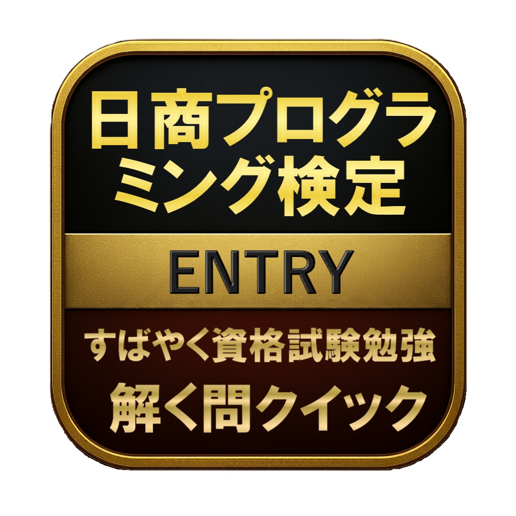 【100問】日商プログラミング検定 ENTRY 問題集＆用語集＆解説