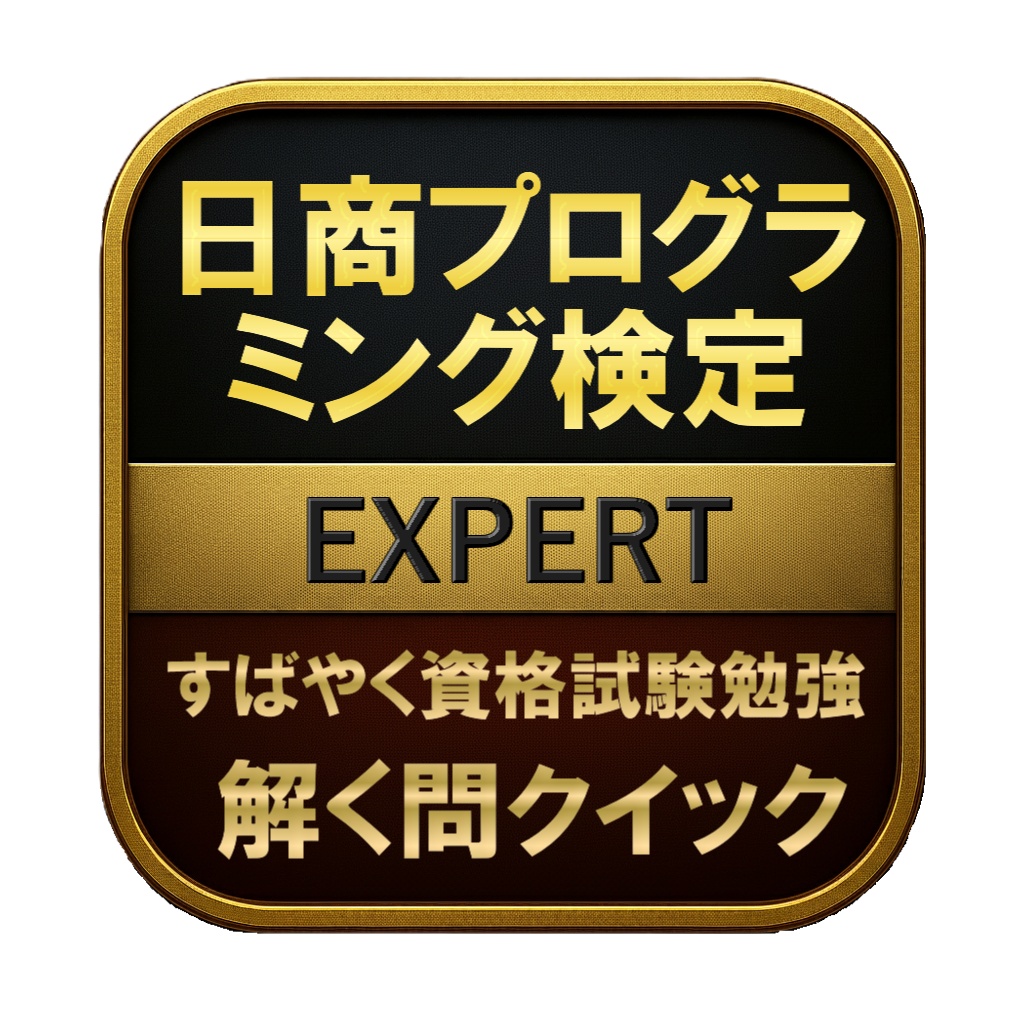 【300問】日商プログラミング検定 EXPERT 問題集&用語集&解説