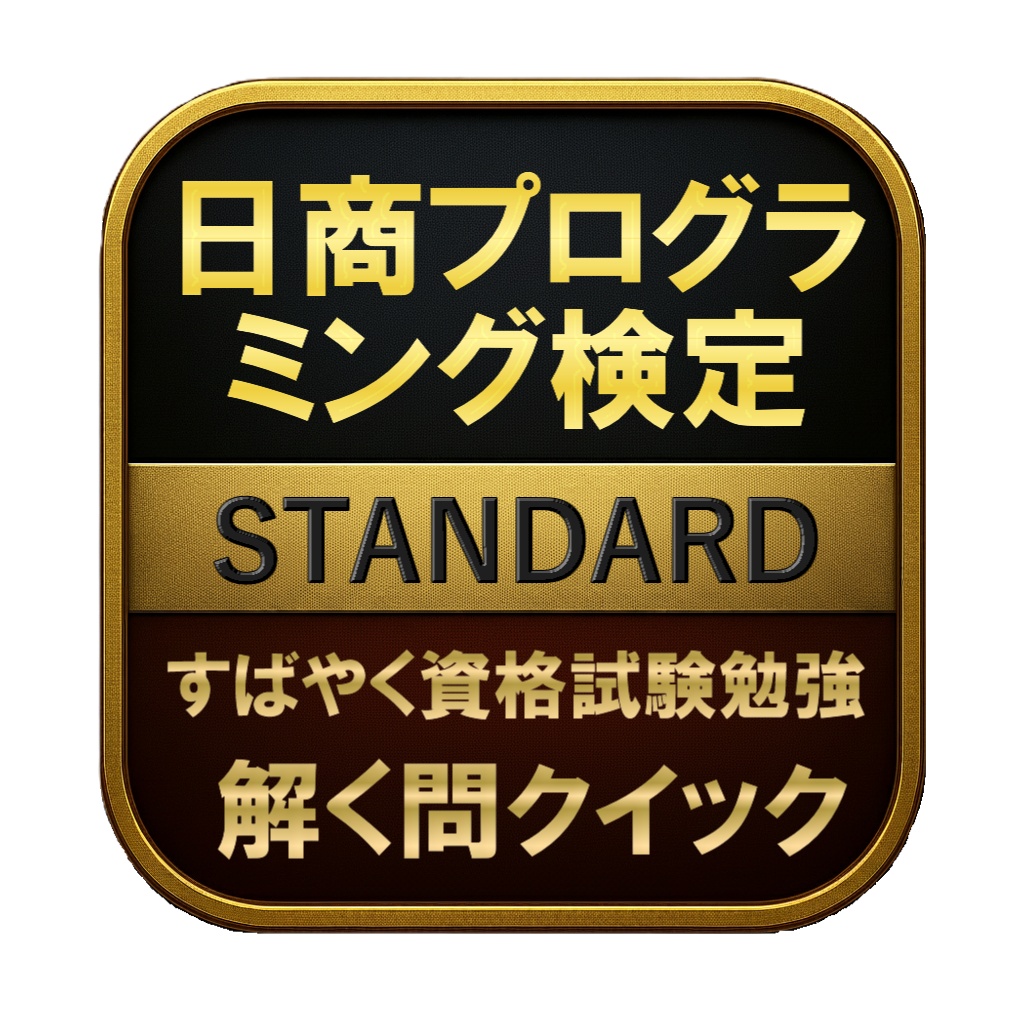 【200問】日商プログラミング検定 STANDARD 問題集＆用語集＆解説
