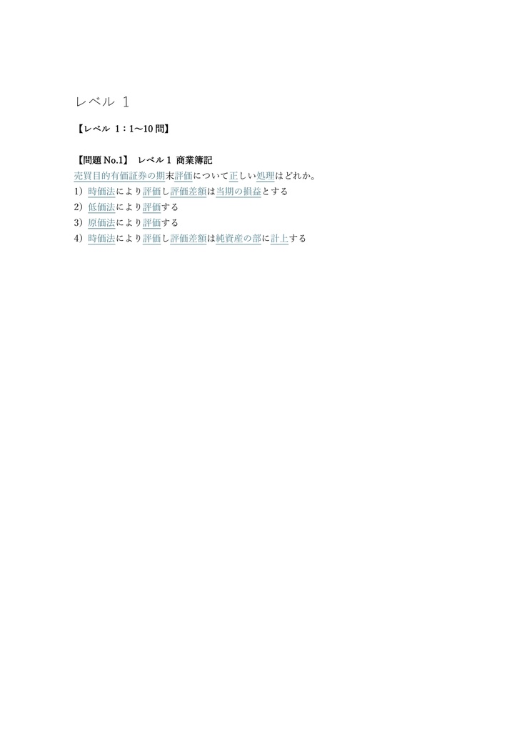 【500問】日商簿記検定 1級 (商業・会計・工業・原価) 問題集&用語集&解説