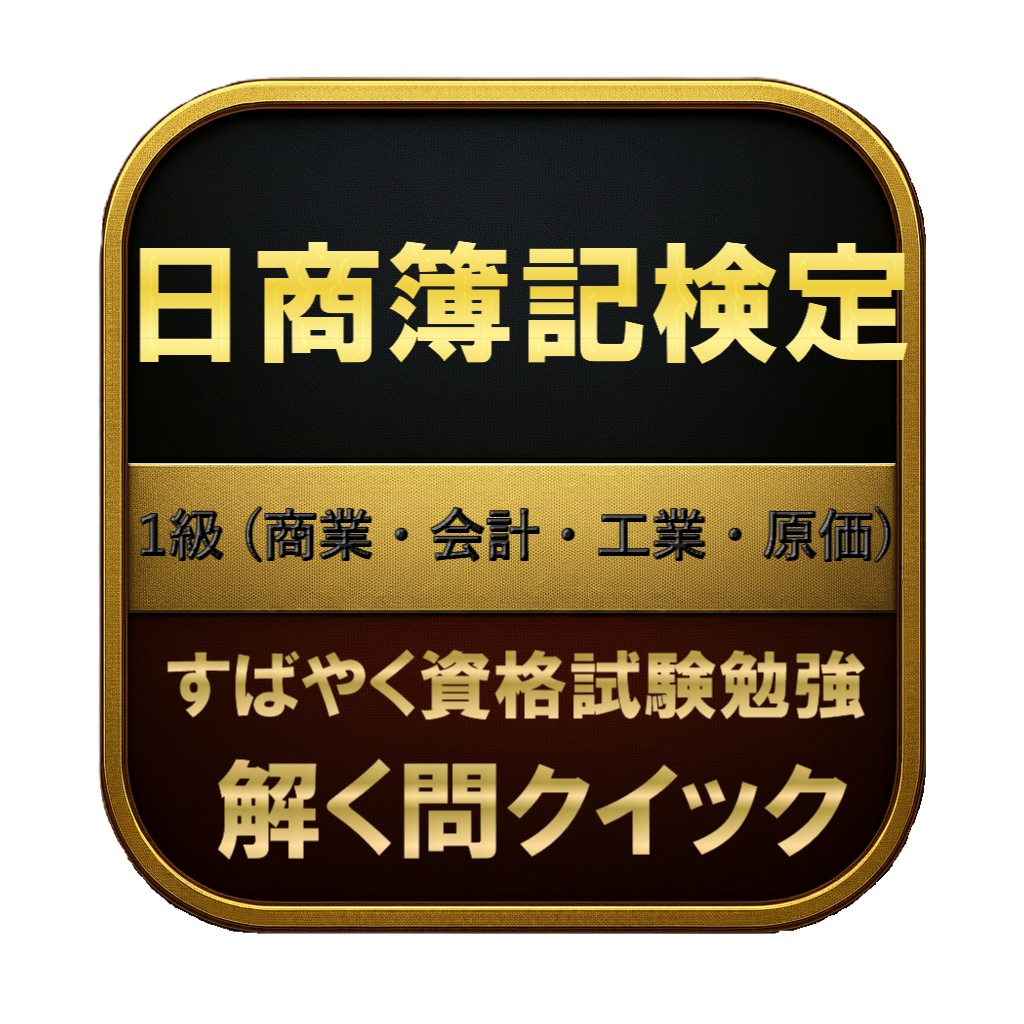 【500問】日商簿記検定 1級 (商業・会計・工業・原価) 問題集&用語集&解説