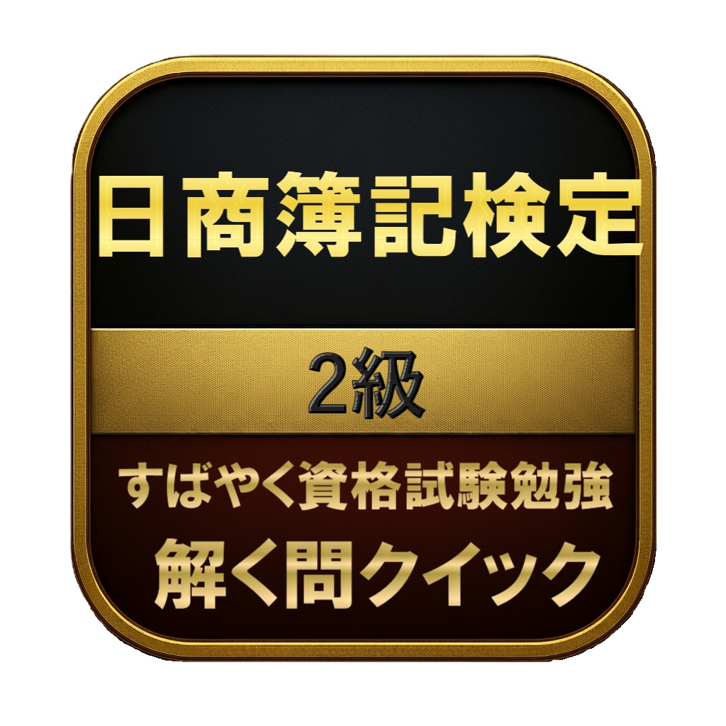 【300問】日商簿記検定 2級 問題集&用語集&解説