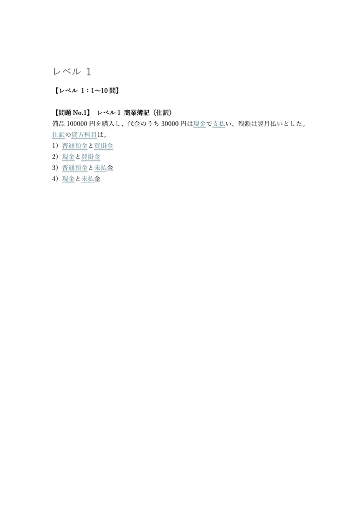 【300問】日商簿記検定 2級 問題集&用語集&解説