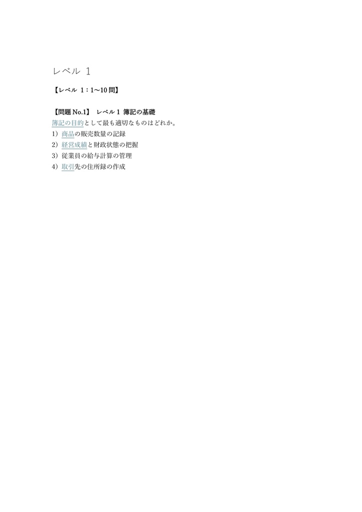 【150問】日商簿記検定 3級 問題集&用語集&解説