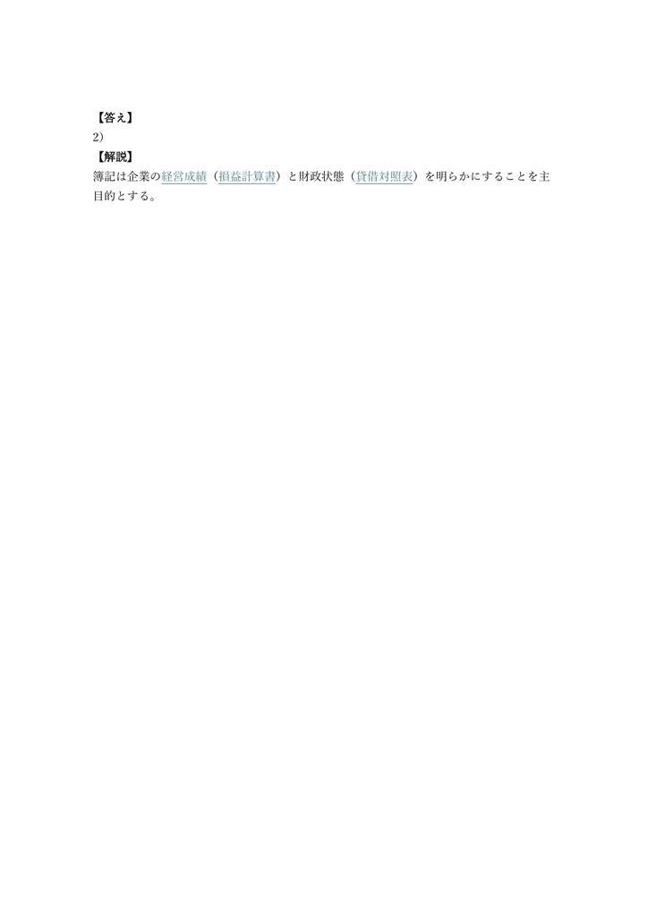 【150問】日商簿記検定 3級 問題集&用語集&解説