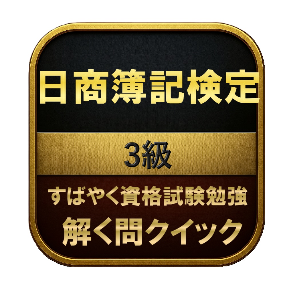【150問】日商簿記検定 3級 問題集&用語集&解説