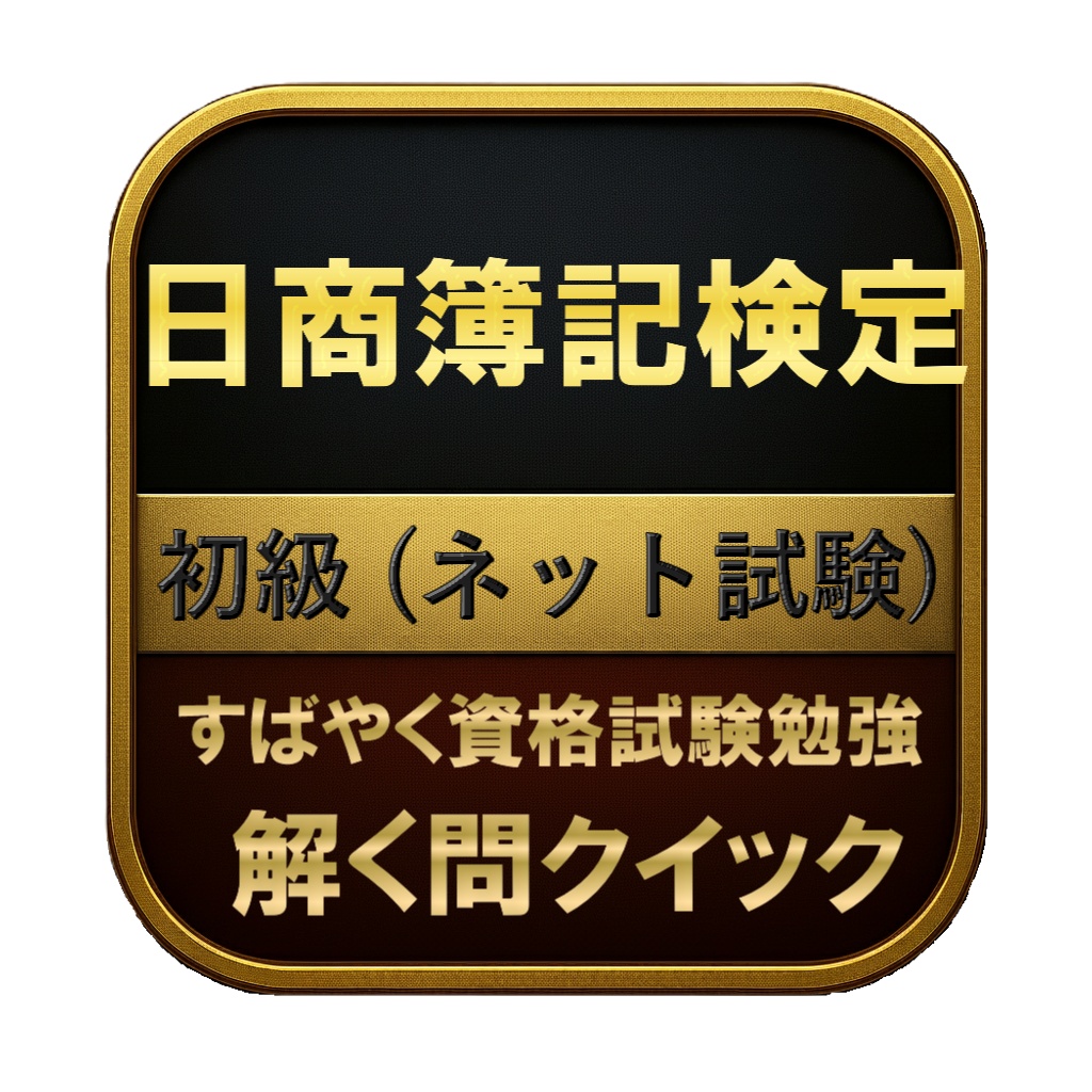 【100問】日商簿記検定 初級 (ネット試験) 問題集&用語集&解説