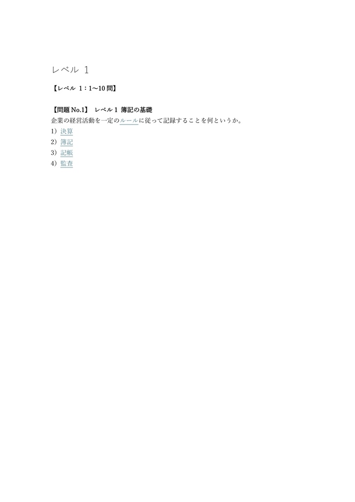 【100問】日商簿記検定 初級 (ネット試験) 問題集&用語集&解説