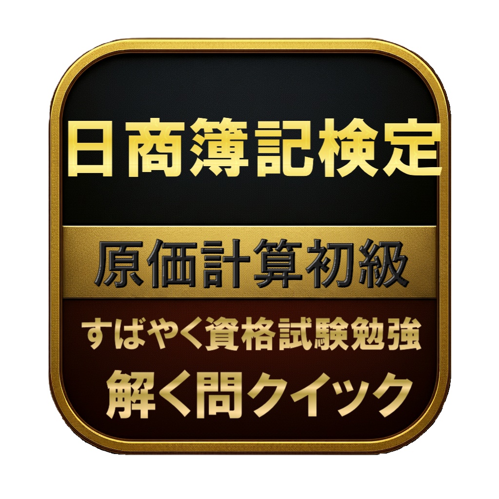 【100問】日商簿記検定 原価計算初級 問題集&用語集&解説