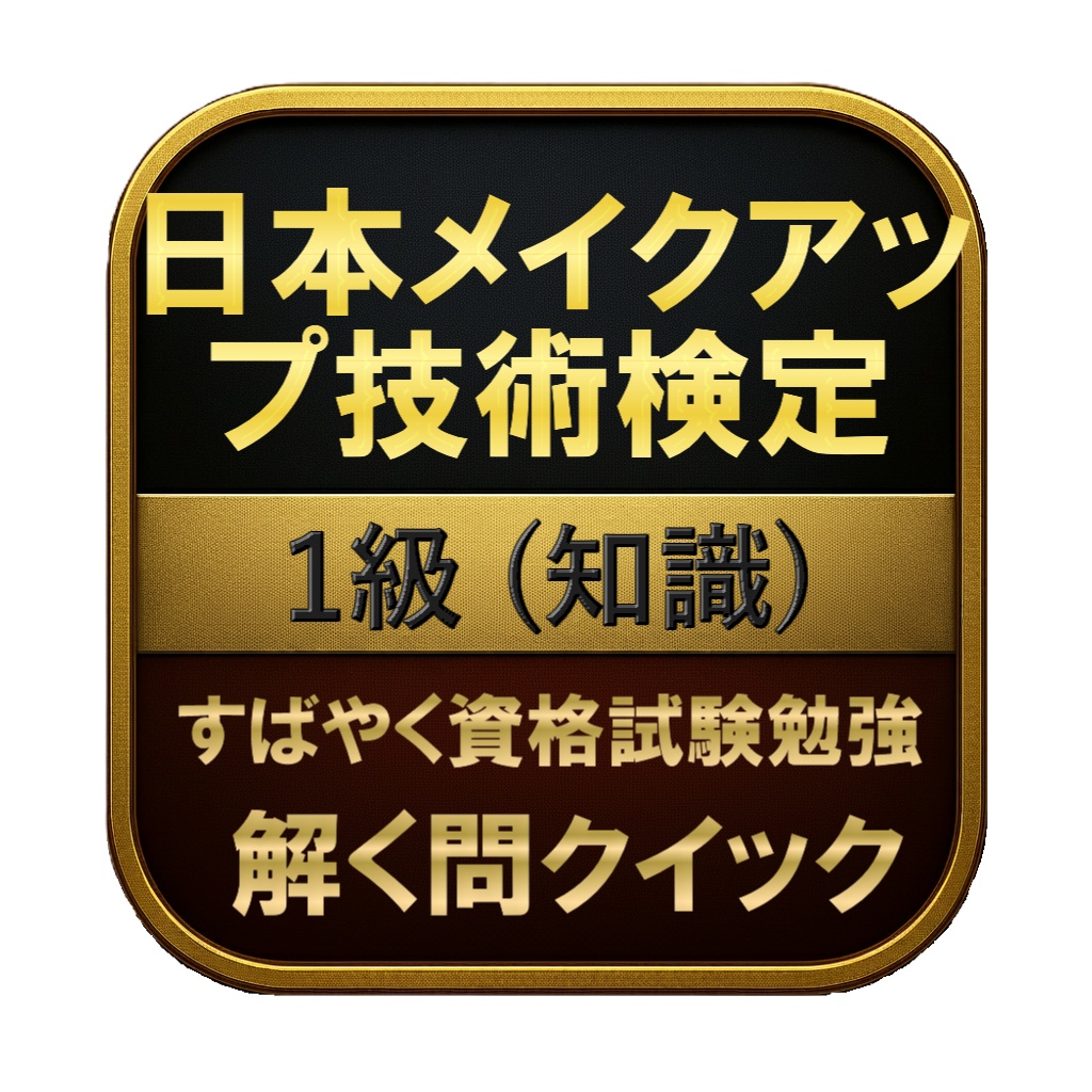 【50問】日本メイクアップ技術検定 1級 (知識) 問題集&用語集&解説
