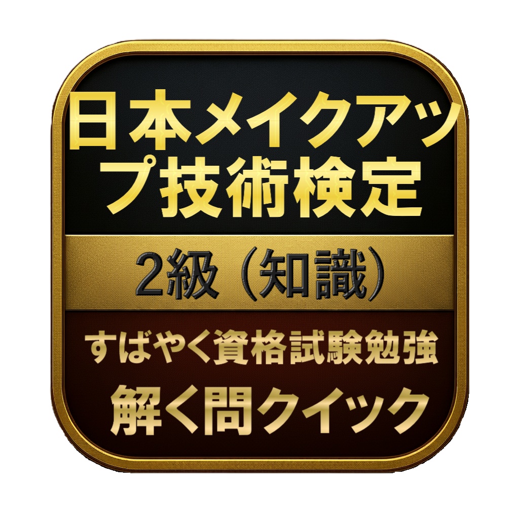 【50問】日本メイクアップ技術検定 2級 (知識) 問題集&用語集&解説