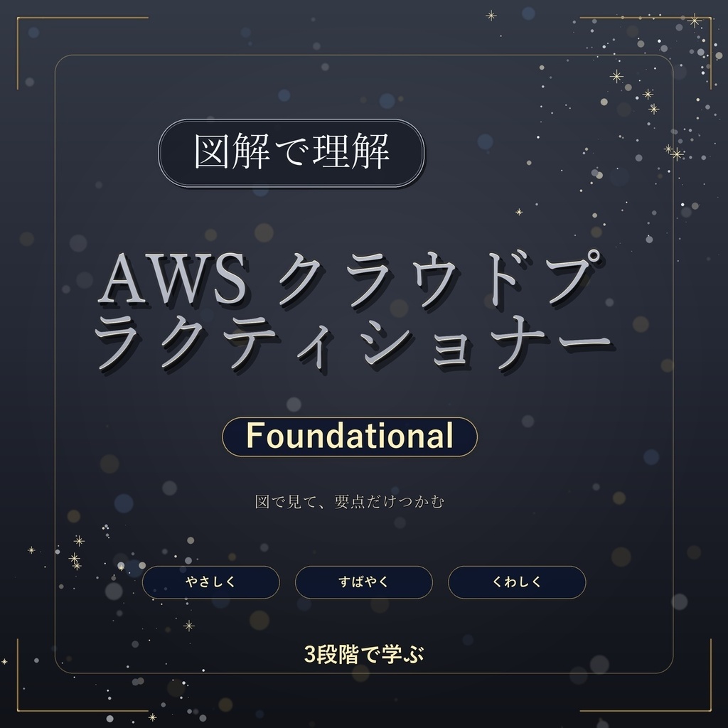 図解で理解★AWS クラウドプラクティショナー Foundational 参考書図