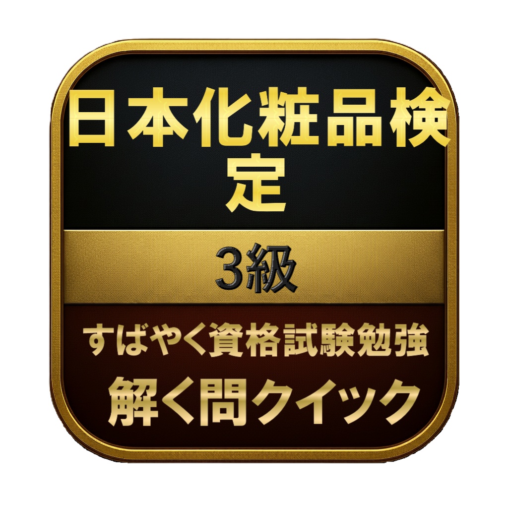 【50問】日本化粧品検定 3級 問題集＆用語集＆解説