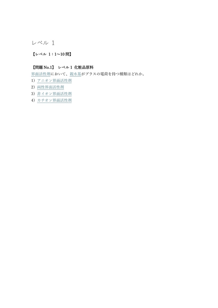 【200問】日本化粧品検定 (コスメ検定) 1級 問題集&用語集&解説