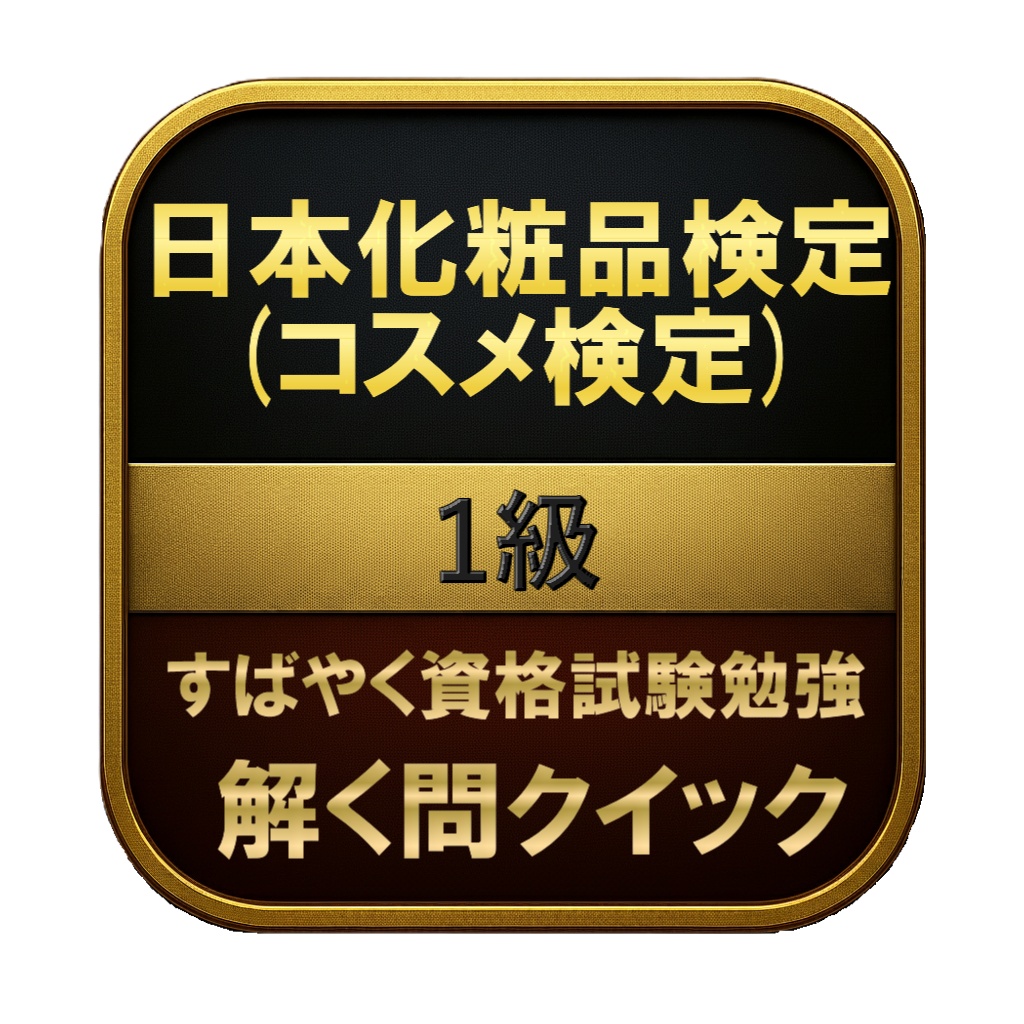 【200問】日本化粧品検定 (コスメ検定) 1級 問題集＆用語集＆解説