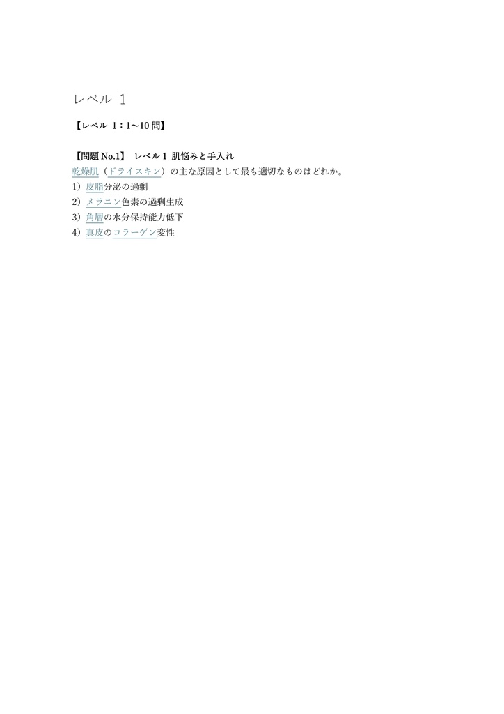【150問】日本化粧品検定 (コスメ検定) 2級 問題集&用語集&解説