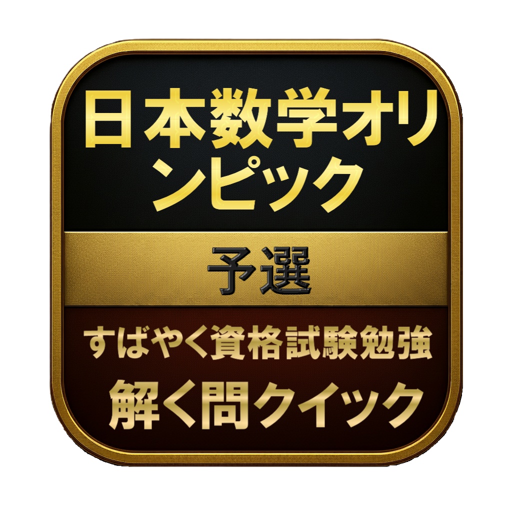【150問】日本数学オリンピック 予選 問題集＆用語集＆解説