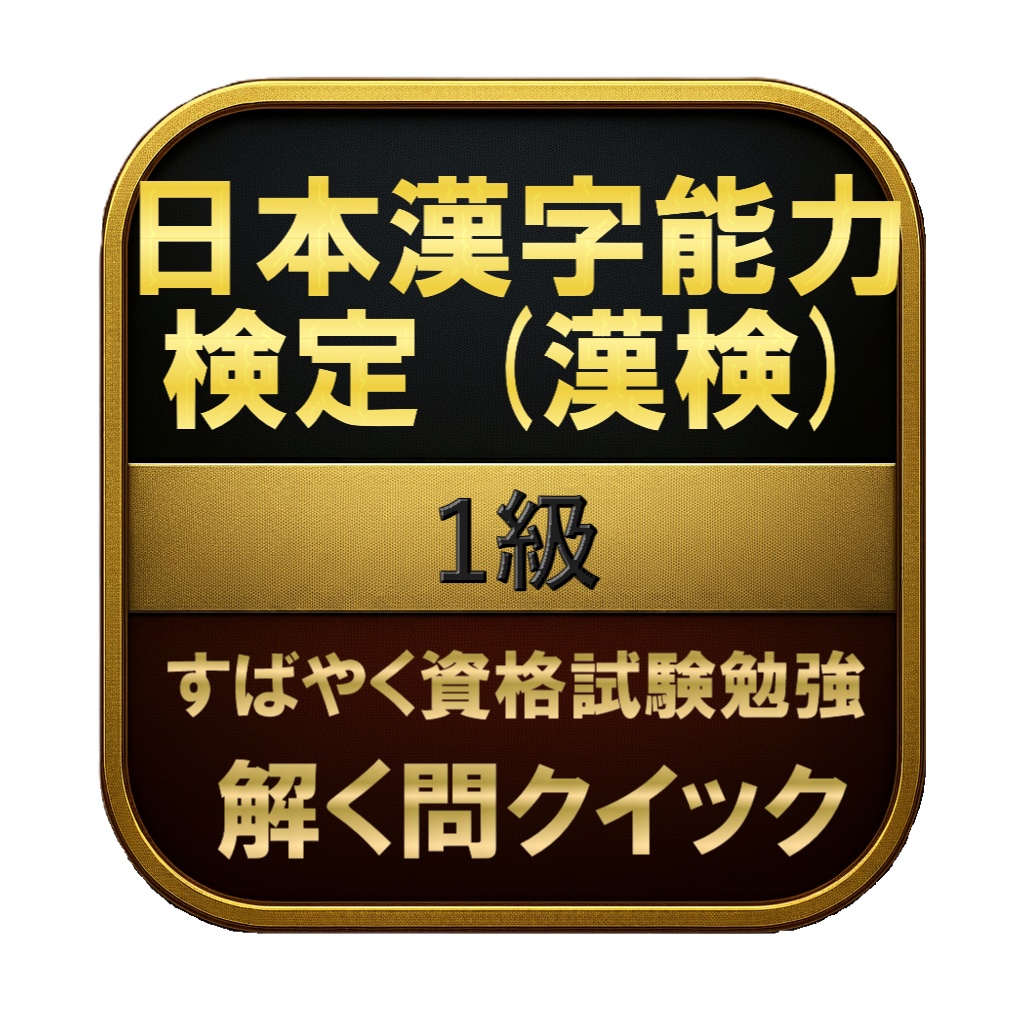 【400問】日本漢字能力検定 (漢検) 1級 問題集＆用語集＆解説
