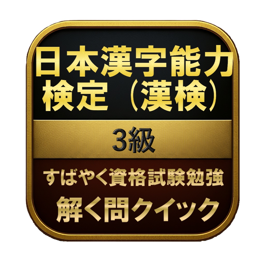 【150問】日本漢字能力検定 (漢検) 3級 問題集&用語集&解説