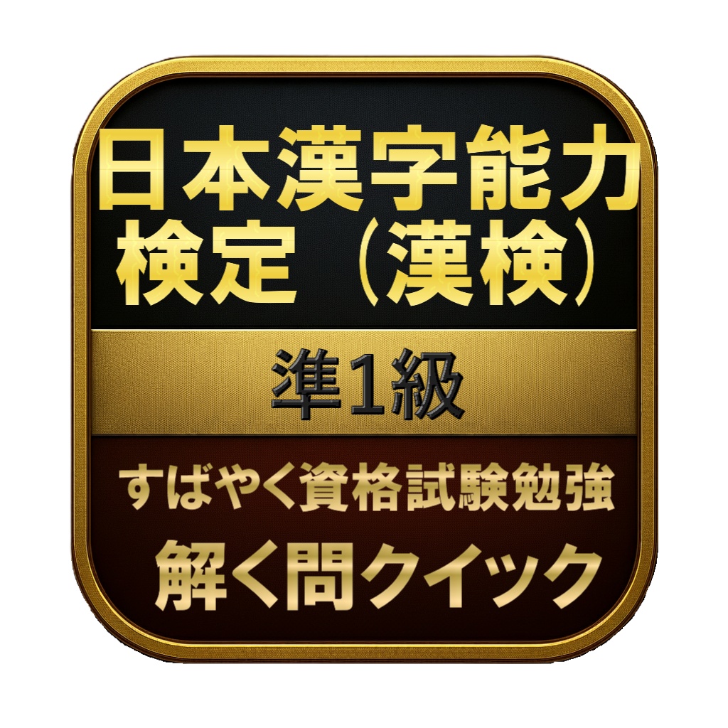 【300問】日本漢字能力検定 (漢検) 準1級 問題集＆用語集＆解説