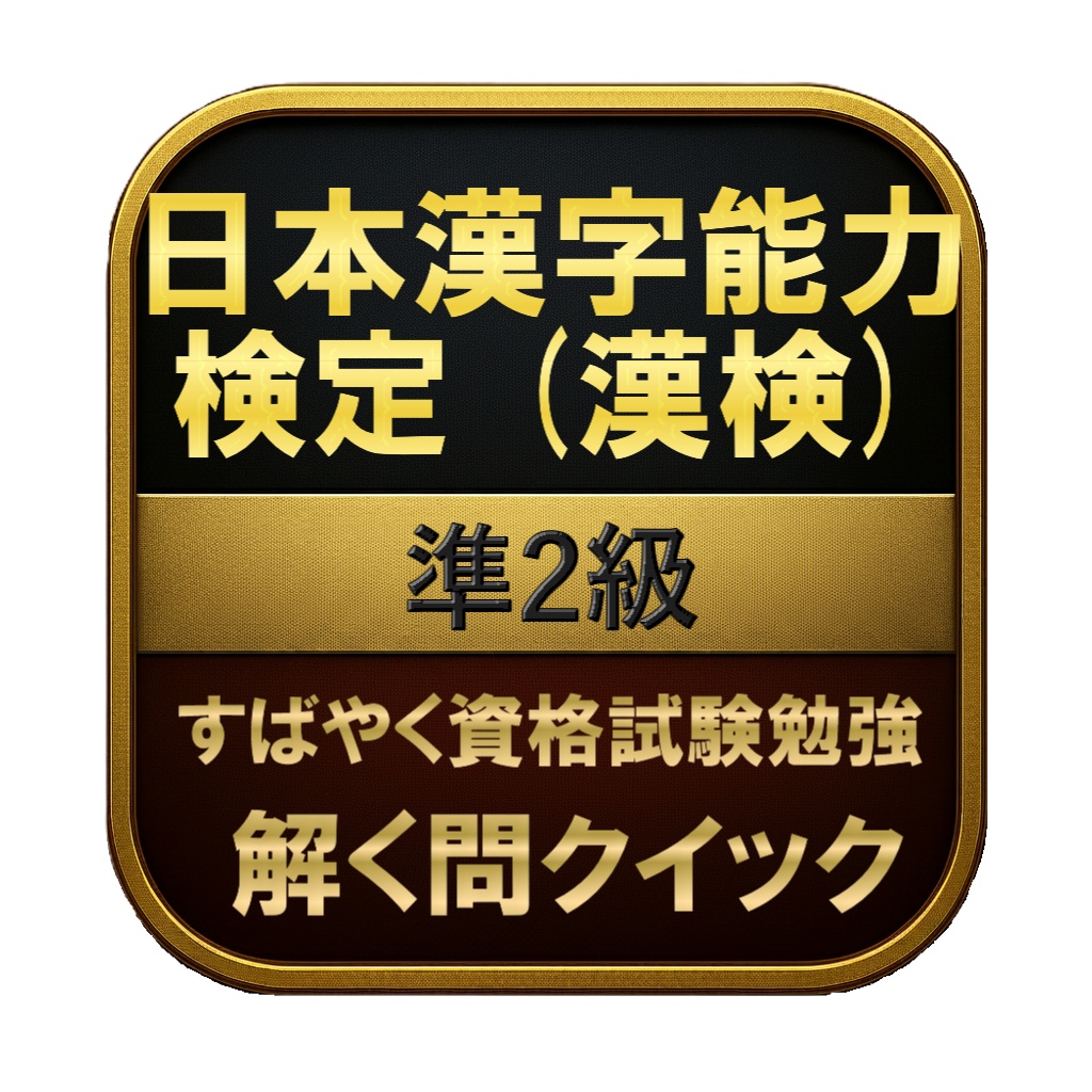 【200問】日本漢字能力検定 (漢検) 準2級 問題集&用語集&解説