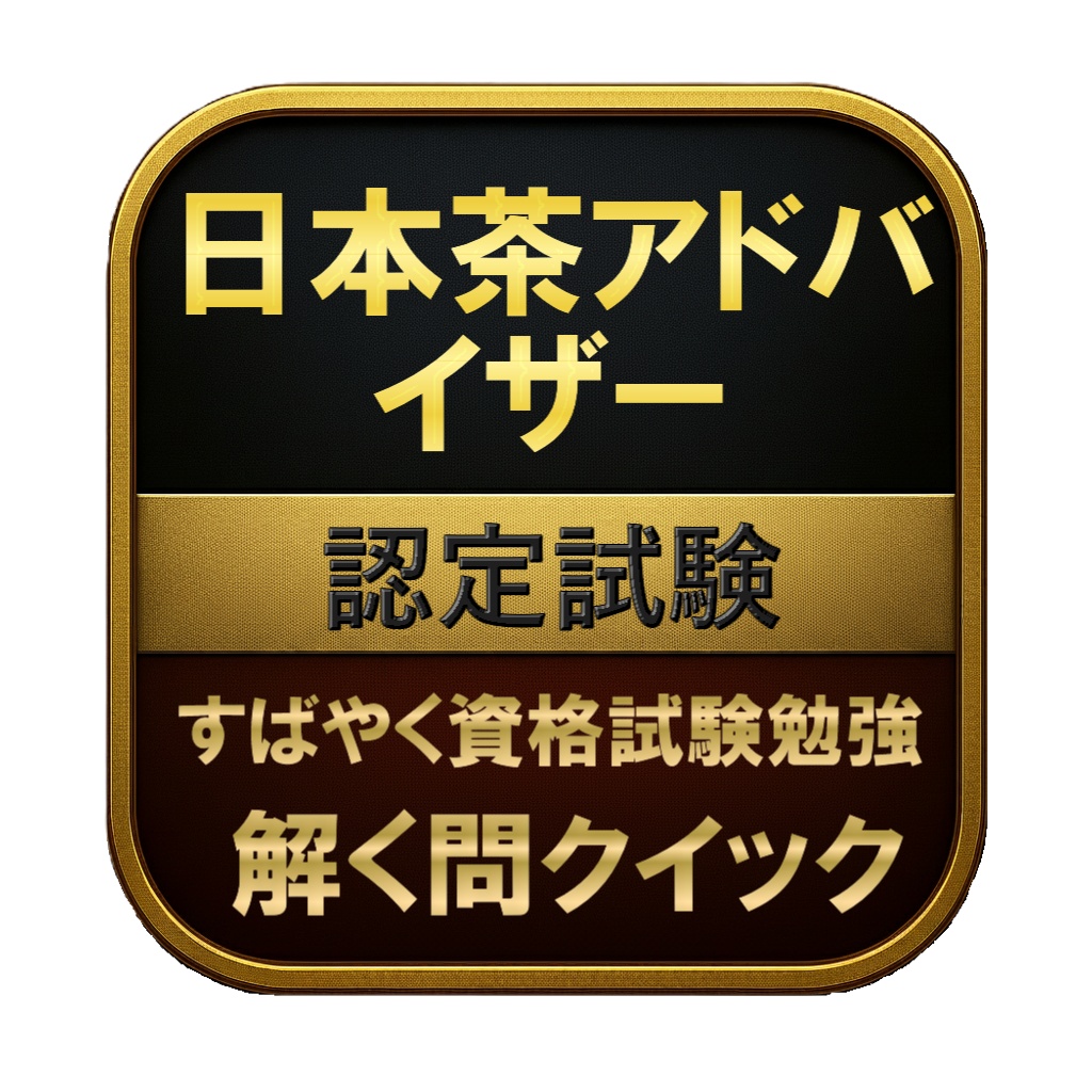 【150問】日本茶アドバイザー 認定試験 問題集&用語集&解説